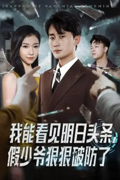 我能看见明日头条,假少爷狠狠破防了