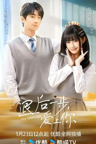 退后一步，爱上你