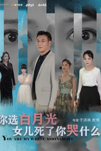 你选白月光女儿死了你哭什么