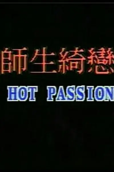 师生畸恋