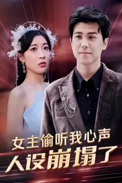 女主偷听我心声，人设崩塌了