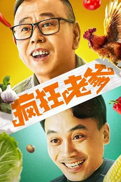 疯狂老爹
