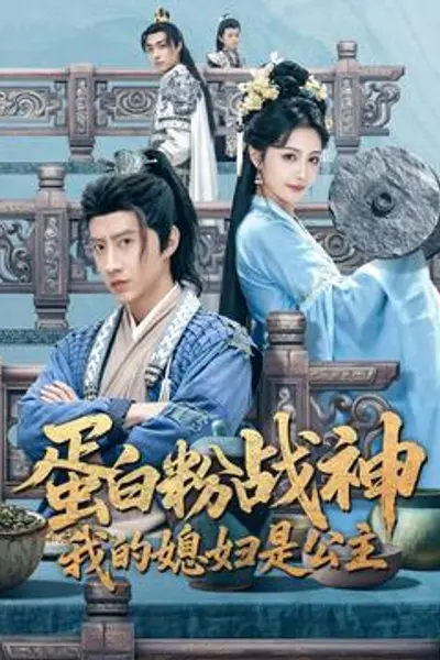 蛋白粉战神,我的媳妇是公主