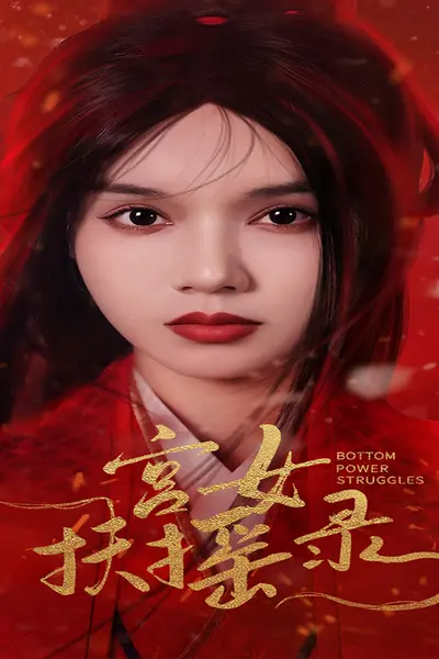 宫女扶摇录