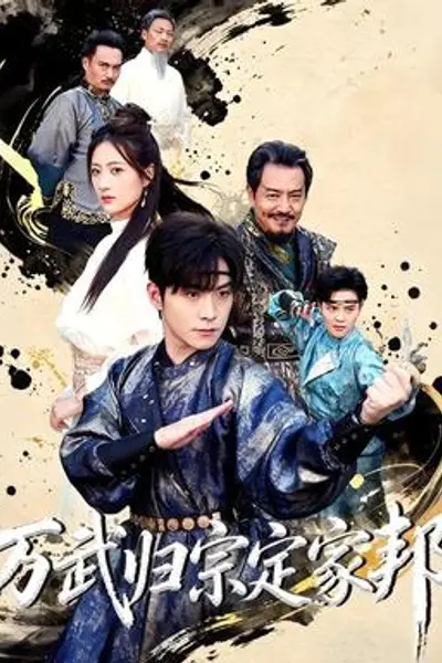 万武归宗定家邦