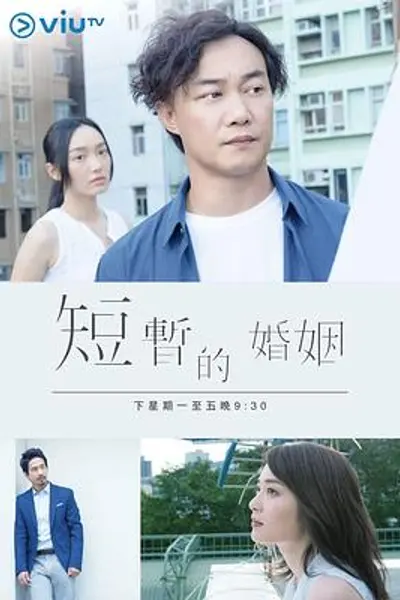 短暂的婚姻粤语