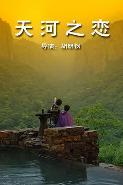 天河之恋