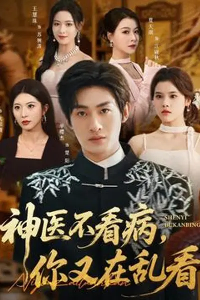 神医不看病，你又在乱看