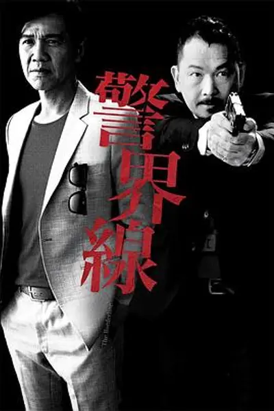 警界线粤语