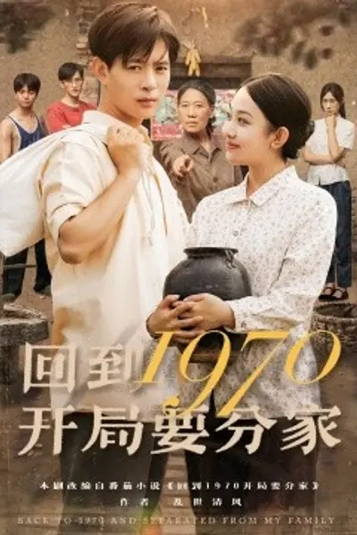 回到1970开局要分家