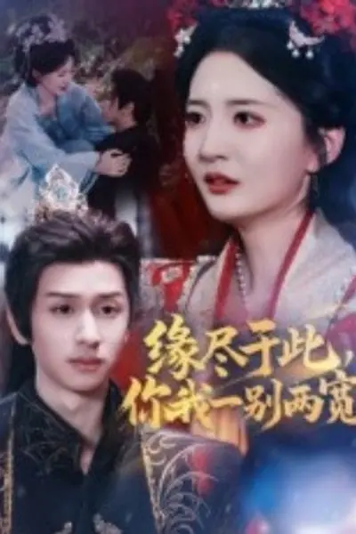 缘尽于此你我一别两宽