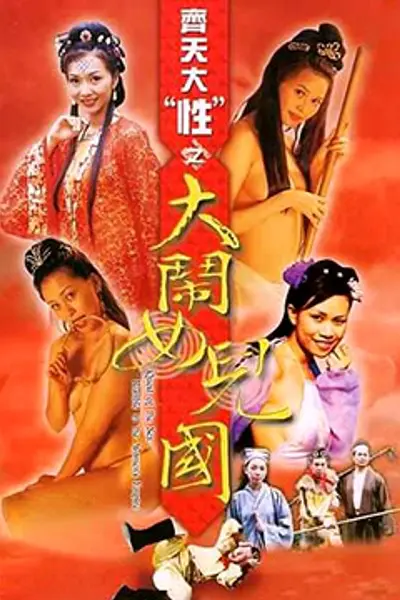 齐天大性之大闹女儿国