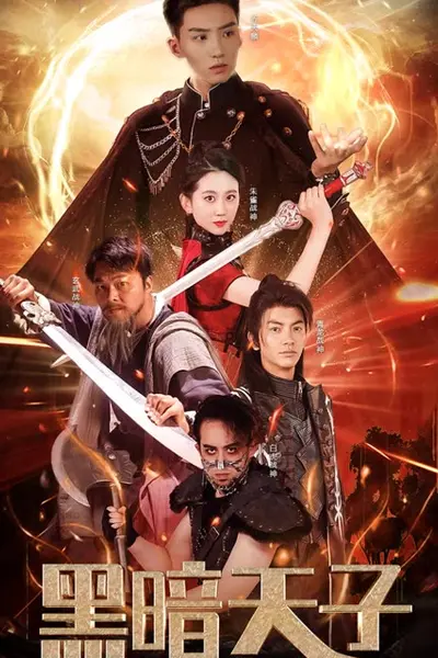 黑暗天子