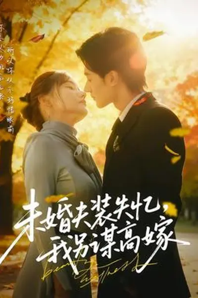 未婚夫装失忆，我另谋高嫁