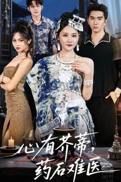 心有芥蒂,药石难医