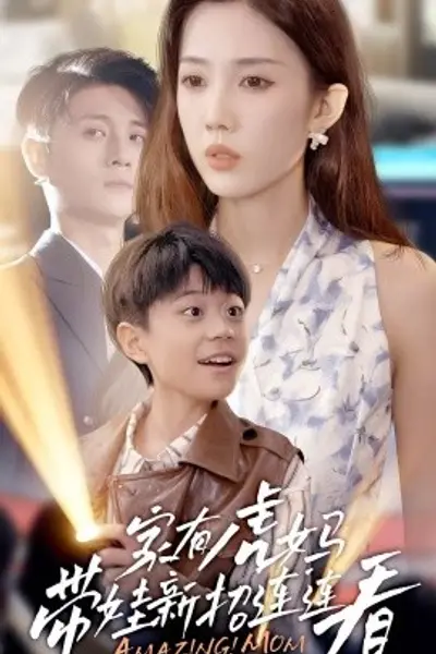 家有虎妈:带娃新招连连看