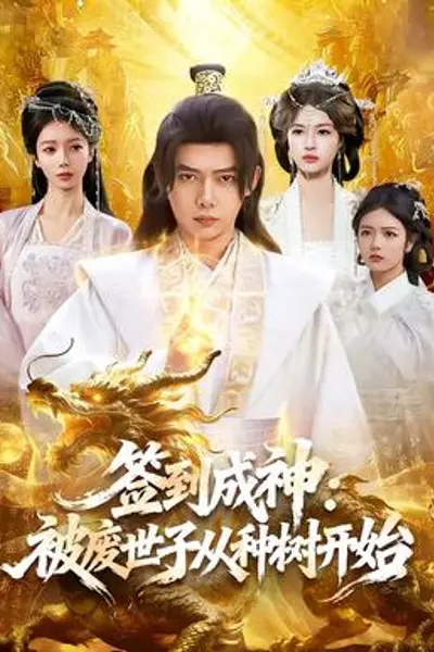 签到成神:被废世子从种树开始