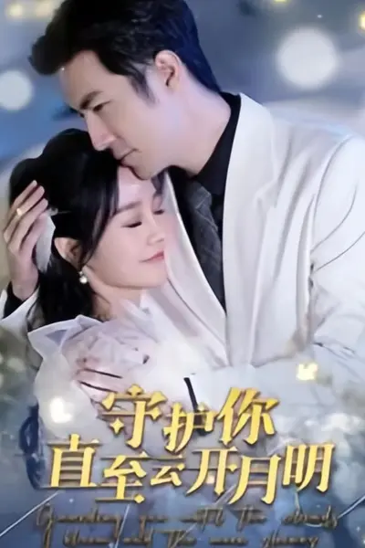 守护你直至云开月明