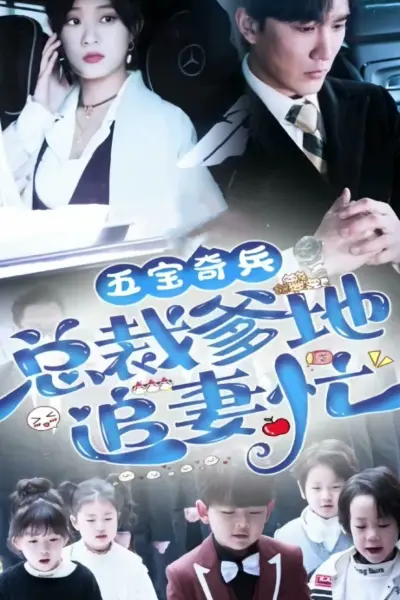 五宝奇兵，总裁爹地追妻忙