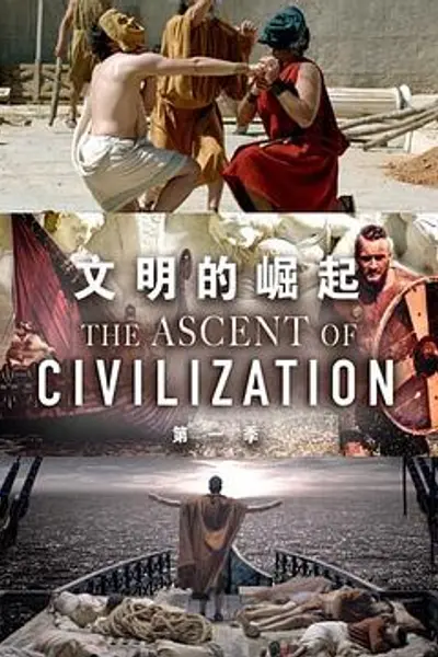 文明的崛起 第一季
