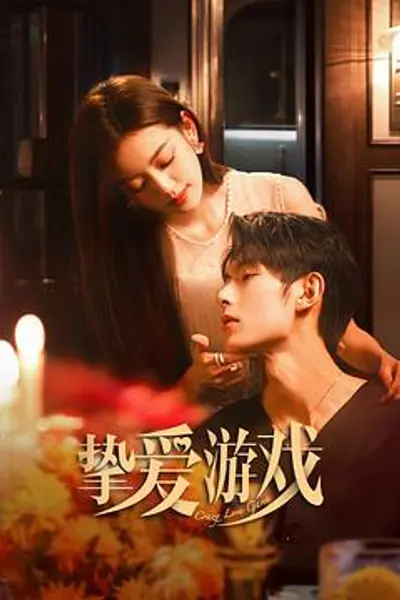 挚爱游戏