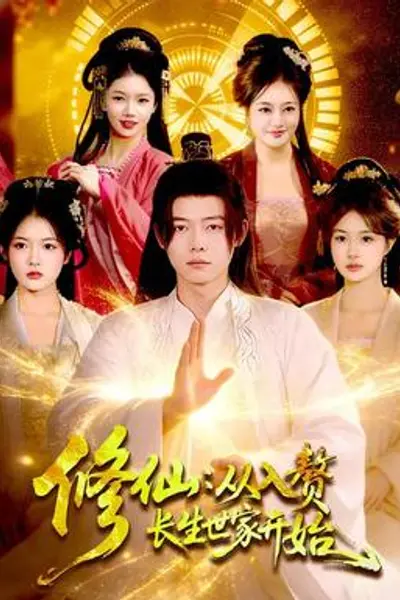 修仙:从入赘长生世家开始
