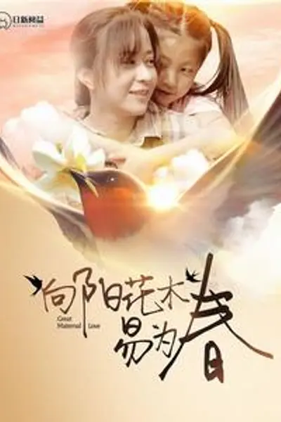 向阳花木易为春