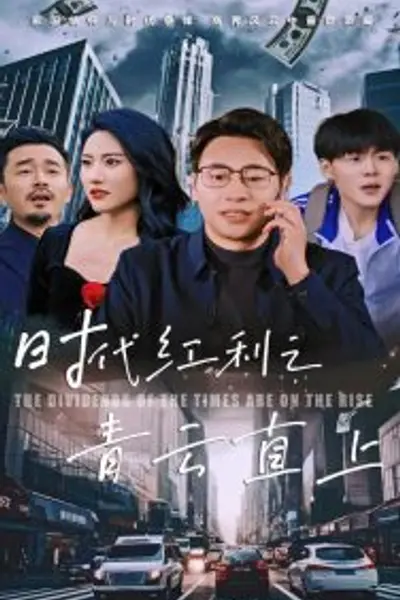 时代红利之青云直上