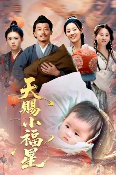 天赐小福星