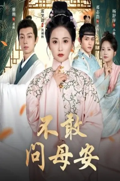 不敢问母安＆母亲万福金安