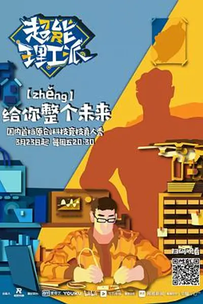 超能理工派