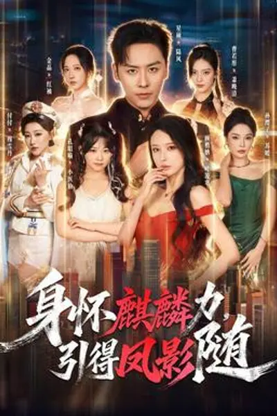 身怀麒麟力,引得凤影随