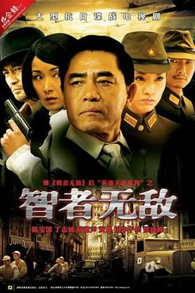 智者无敌