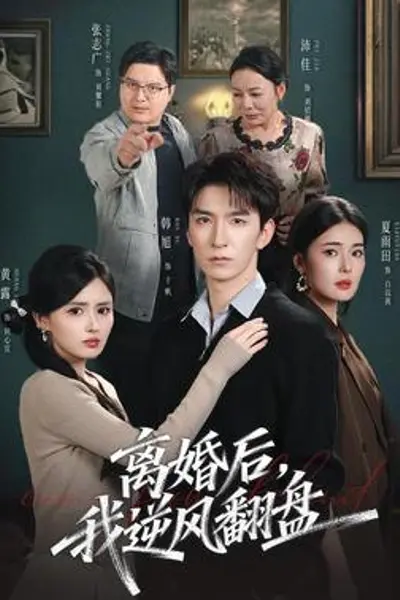 离婚后,我逆风翻盘