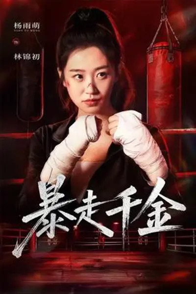 暴走千金