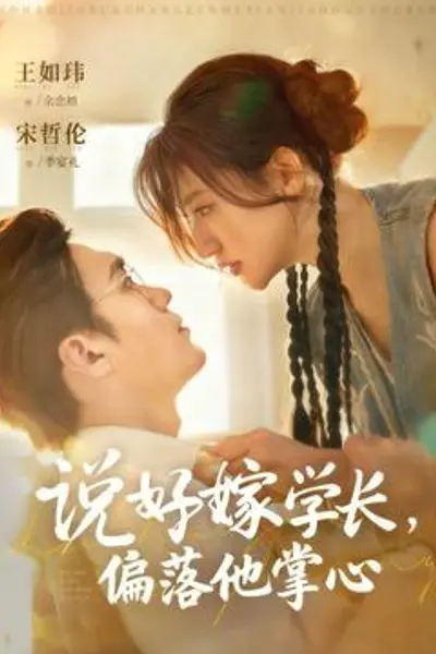 说好嫁学长，偏落他掌心