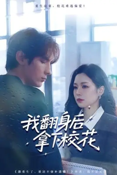 我翻身后拿下校花