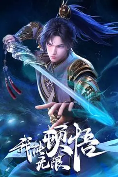 我能无限顿悟