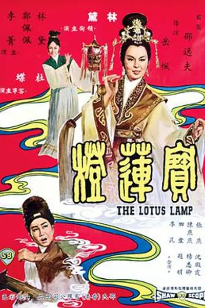 宝莲灯
