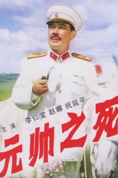 元帅之死