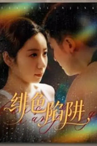 绯色陷阱