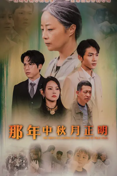 那年中秋月正明