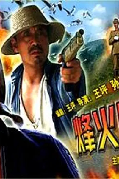 烽火雁翎