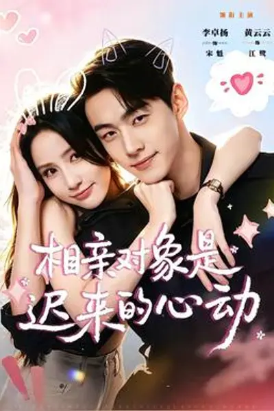 相亲对象是迟来的心动