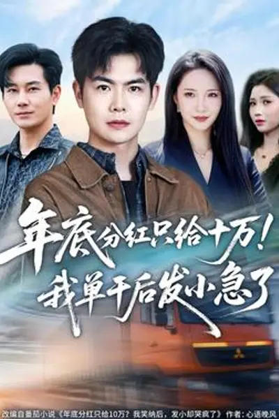 年底分红只给10万！我单干后发小急了