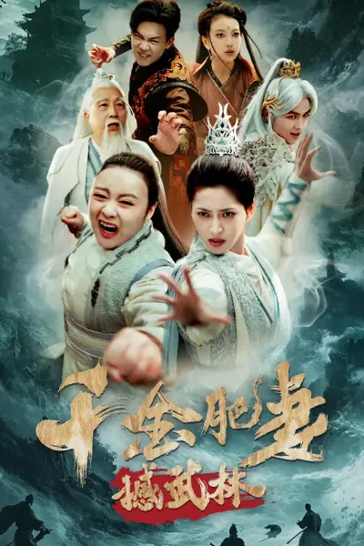 千金肥妻撼武林