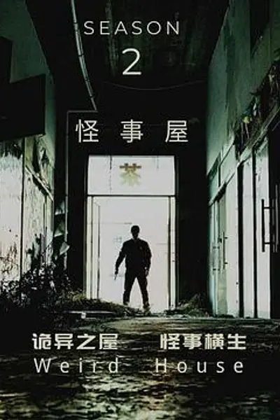 怪事屋第二季