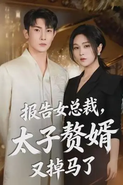 报告女总裁,太子赘婿又掉马了