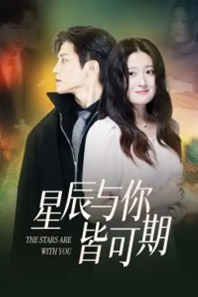 星辰与你皆可期