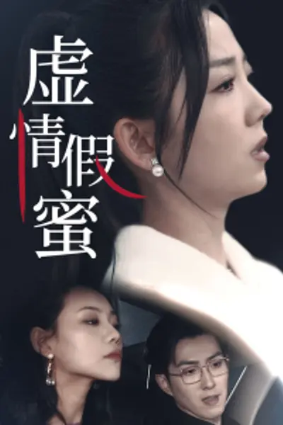 虚情假蜜
